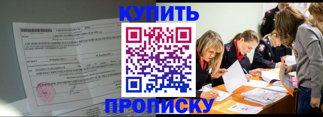 купить прописку в Лесном